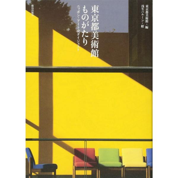 東京都美術館ものがたり?ニッポン・アート史ダイジェスト