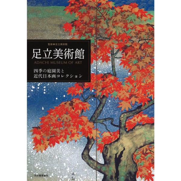 足立美術館: 四季の庭園美と近代日本画コレクション