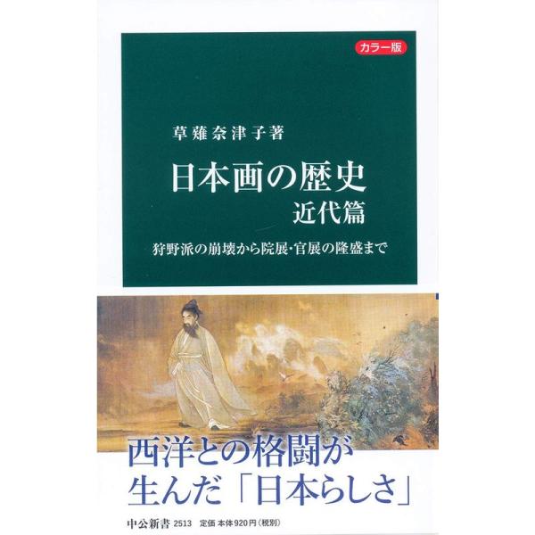 カラー版-日本画の歴史 近代篇-狩野派の崩壊から院展・官展の隆盛まで (中公新書)