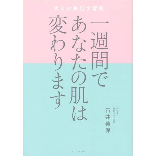 一週間であなたの肌は変わります 大人の美肌学習帳