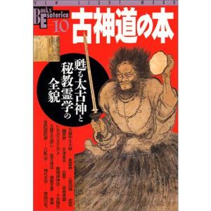 古神道の本?甦る太古神と秘教霊学の全貌 (NEW SIGHT MOOK Books Esoterica 10)｜trigger