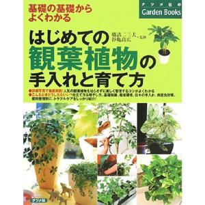 はじめての観葉植物の手入れと育て方 (ナツメ社のGarden Books)｜trigger