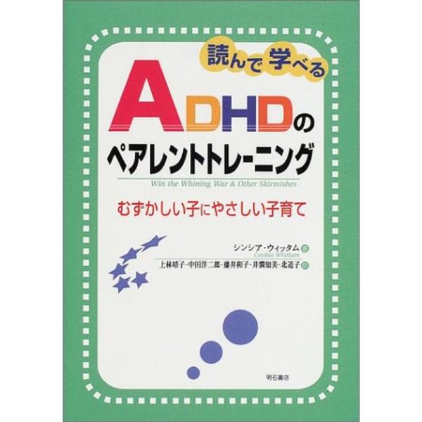 読んで学べるADHDのペアレントトレーニング??むずかしい子にやさしい子育