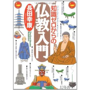 知識ゼロからの仏教入門 (幻冬舎実用書 芽がでるシリーズ)｜trigger