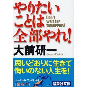 やりたいことは全部やれ (講談社文庫)｜trigger