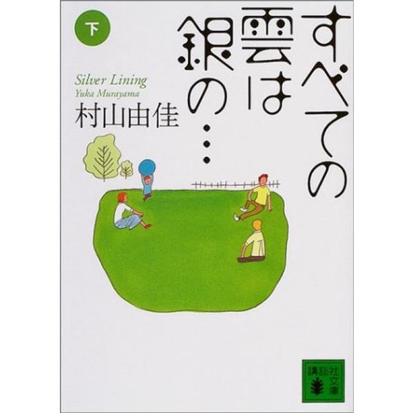 すべての雲は銀の… Silver Lining〈下〉(講談社文庫)