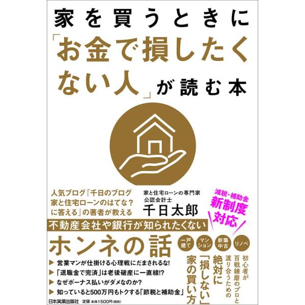 家を買うときに「お金で損したくない人」が読む本