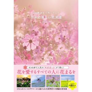 100年後まで残したい 日本の美しい花風景 (はなまっぷ本)｜trigger