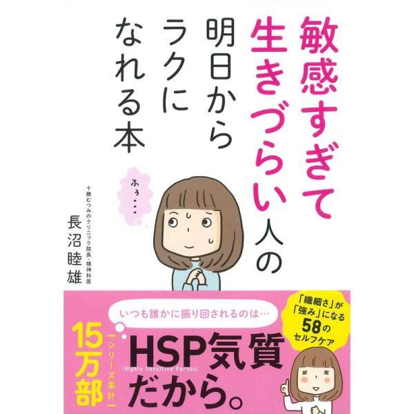 敏感すぎて生きづらい人の 明日からラクになれる本