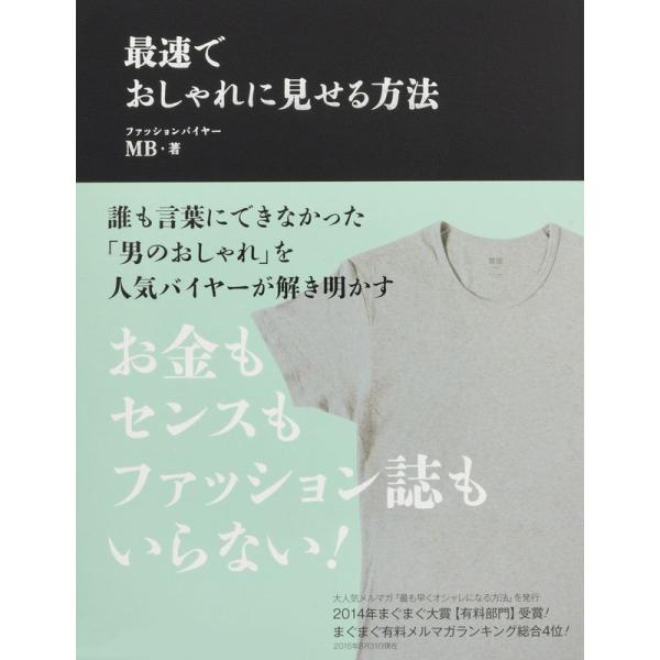 最速でおしゃれに見せる方法