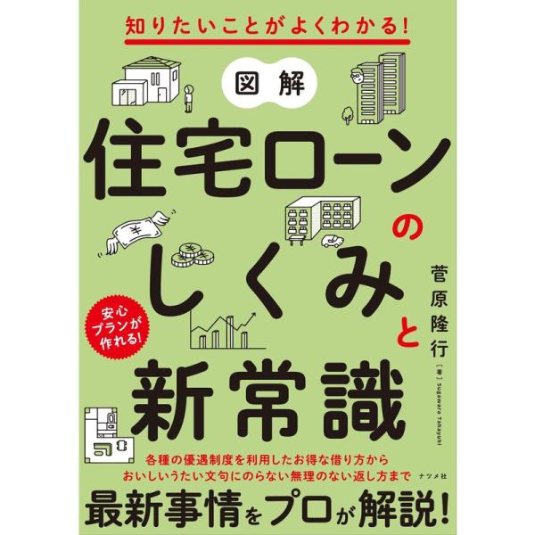 知りたいことがよくわかる 図解 住宅ローンのしくみと新常識