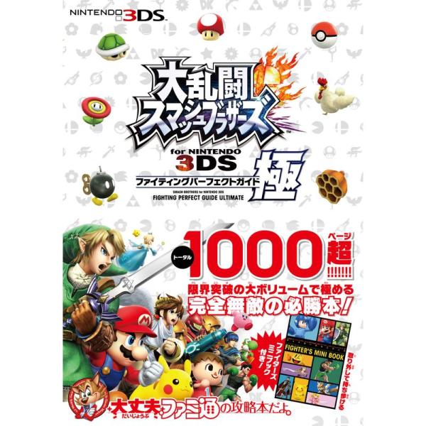 大乱闘スマッシュブラザーズ for NINTENDO 3DS ファイティングパーフェクトガイド・極 ...