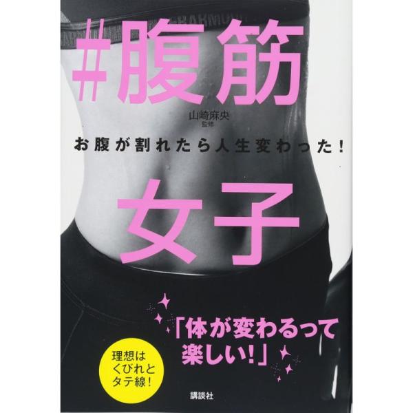 #腹筋女子 お腹が割れたら人生変わった (講談社の実用BOOK)