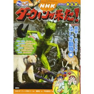 発見 マンガ図鑑 NHK ダーウィンが来た 新装版 衝撃 おどろき ふしぎ動物編 (発見マンガ図鑑)｜trigger