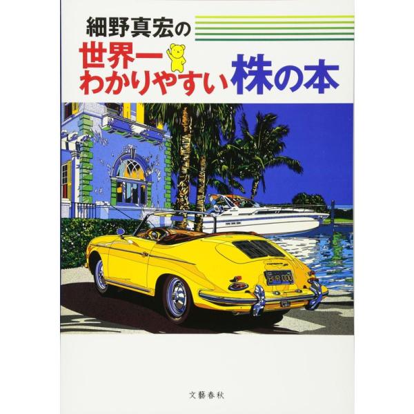 細野真宏の世界一わかりやすい株の本