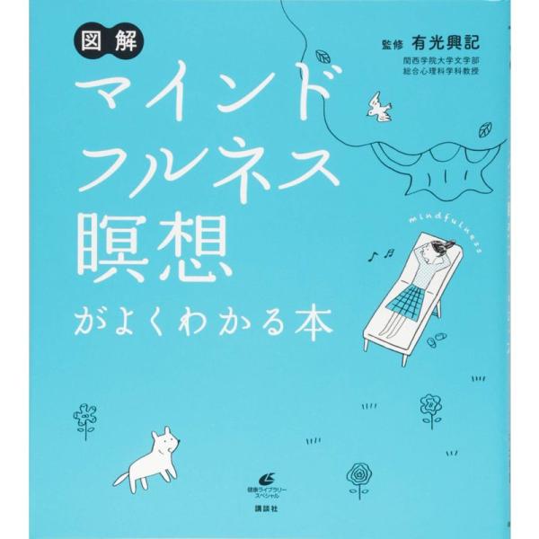 図解 マインドフルネス瞑想がよくわかる本 (健康ライブラリー)