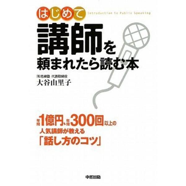 はじめて講師を頼まれたら読む本