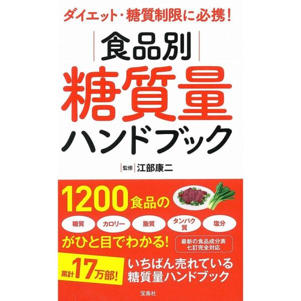 ダイエット・糖質制限に必携 食品別糖質量ハンドブック