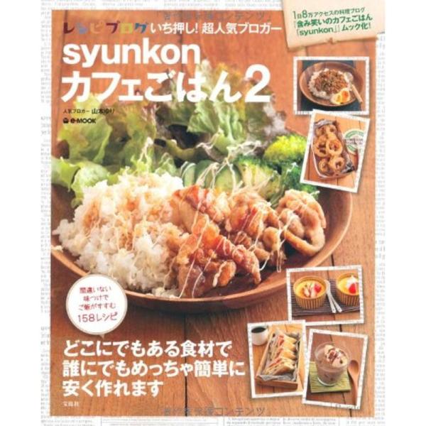 syunkonカフェごはん 2 (e-MOOK)