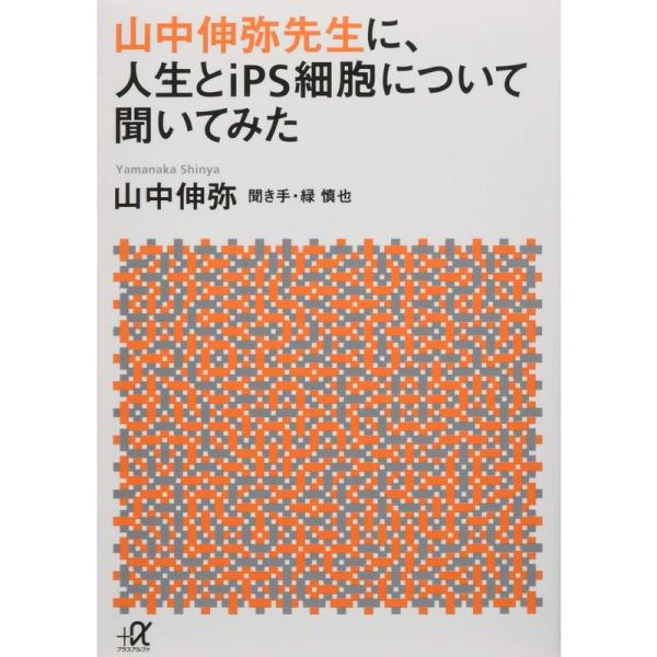 山中伸弥先生に、人生とiPS細胞について聞いてみた (講談社+α文庫)