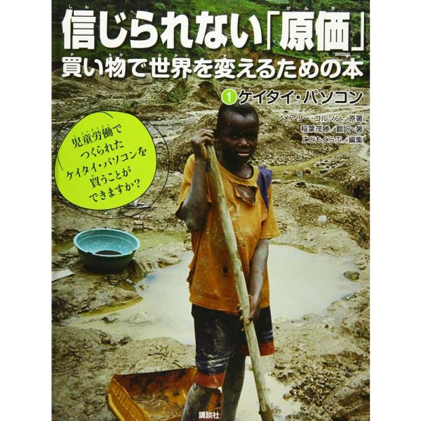 信じられない「原価」 買い物で世界を変えるための本 1ケイタイ・パソコン