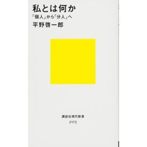 私とは何か??「個人」から「分人」へ (講談社現代新書)