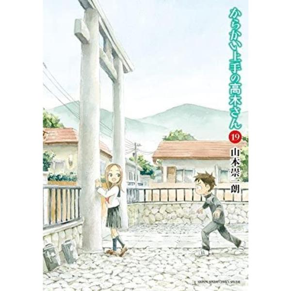 からかい上手の高木さん コミック 1-19巻セット