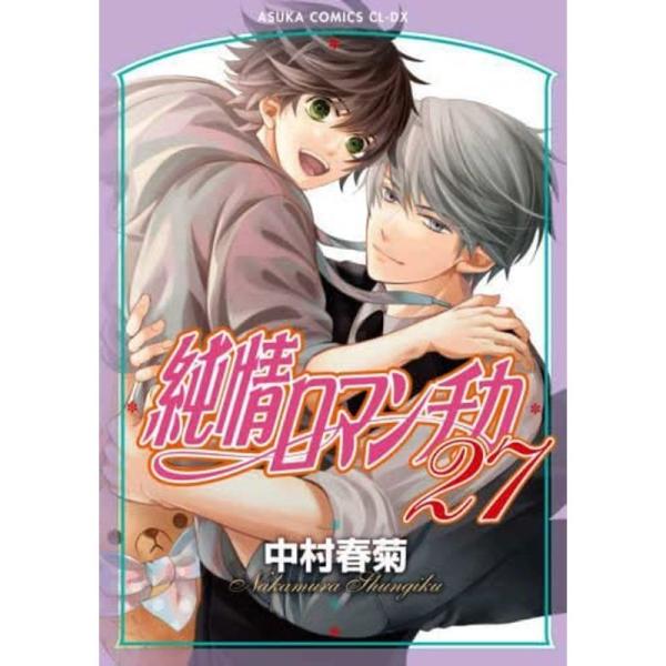 純情ロマンチカ コミック 1-27巻セット