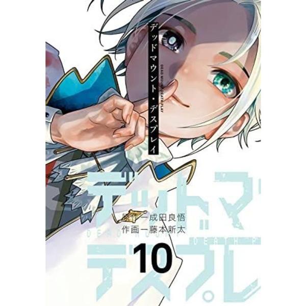 デッドマウント・デスプレイ コミック 1-10巻セット