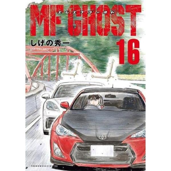 MFゴースト コミック 1-16巻セット