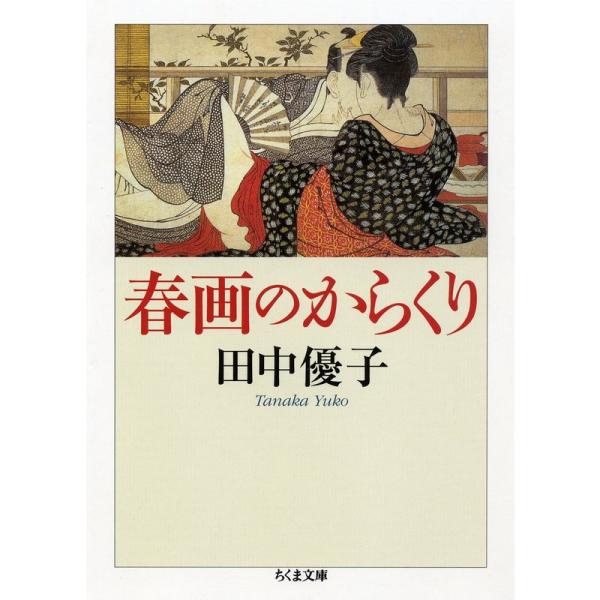 春画のからくり (ちくま文庫)