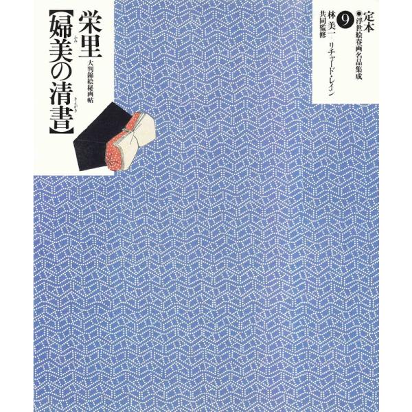 鳥橋斎栄里「婦美の清書」?大判錦絵秘画帖 (定本・浮世絵春画名品集成)