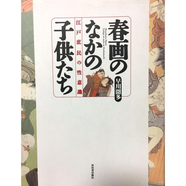 春画のなかの子供たち?江戸庶民の性意識