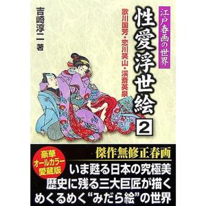 性愛浮世絵〈2〉江戸春画の世界 (コスミック文庫)