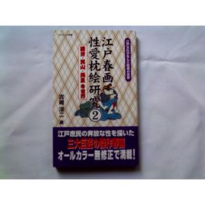 江戸春画秘本枕絵研究〈2〉国芳・笑山・英泉の世界