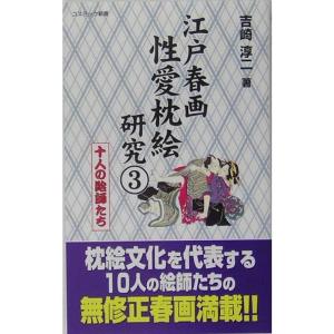 江戸春画性愛枕絵研究〈3〉十人の絵師たち (コスミック新書)