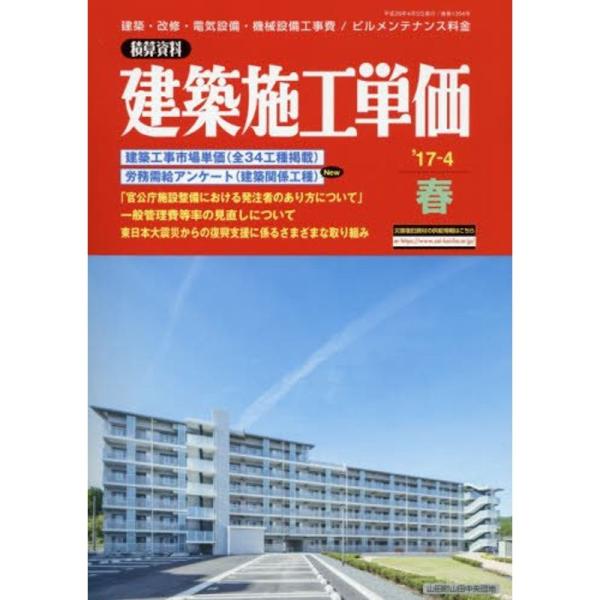 建築施工単価 2017年 04 月号 雑誌