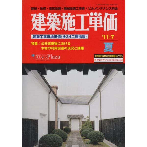 建築施工単価 ’11ー7(夏号)?建築・改修・電気設備・機械設備工事費/ビルメンテナ 特集:公共建築...