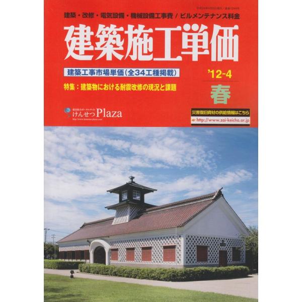 建築施工単価 ’12ー4(春号)?建築・改修・電気設備・機械設備工事費/ビルメンテナ 特集:建築物に...