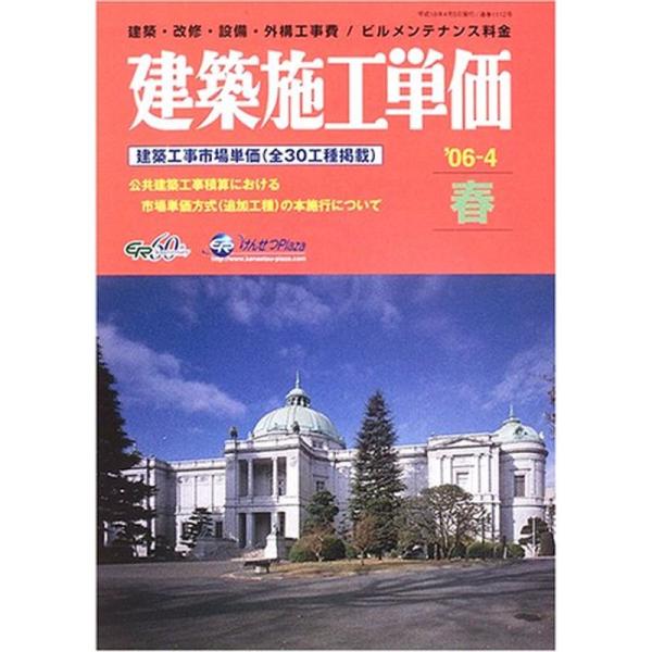 建築施工単価 ’06ー4(春号)?建築・改修・設備・外構工事費/ビルメンテナンス料金