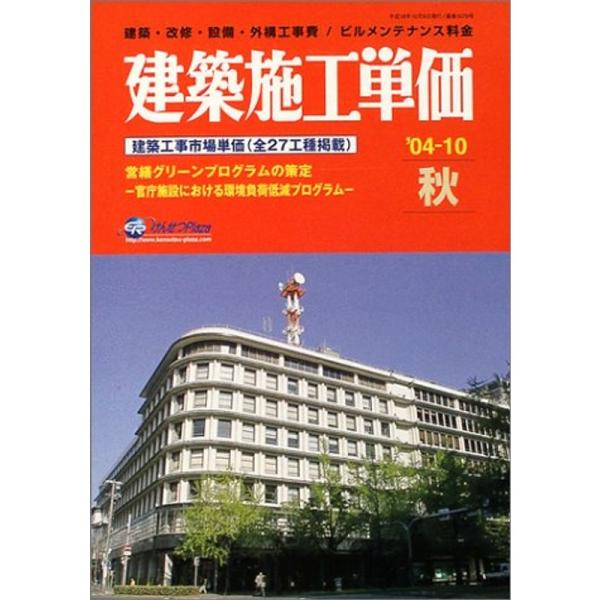 建築施工単価 ’04ー10(秋号)?建築・改修・設備・外構工事費/ビルメンテナンス料金