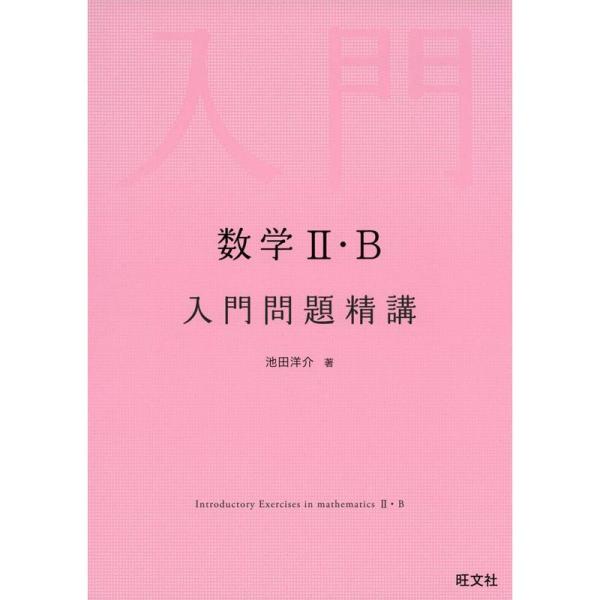 数学II・B入門問題精講