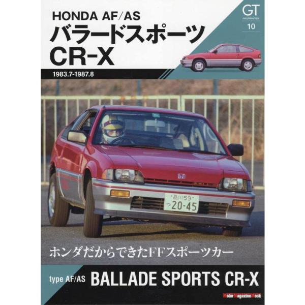 GT memories 10 AF/AS バラードスポーツCR-X (Motor Magazine ...