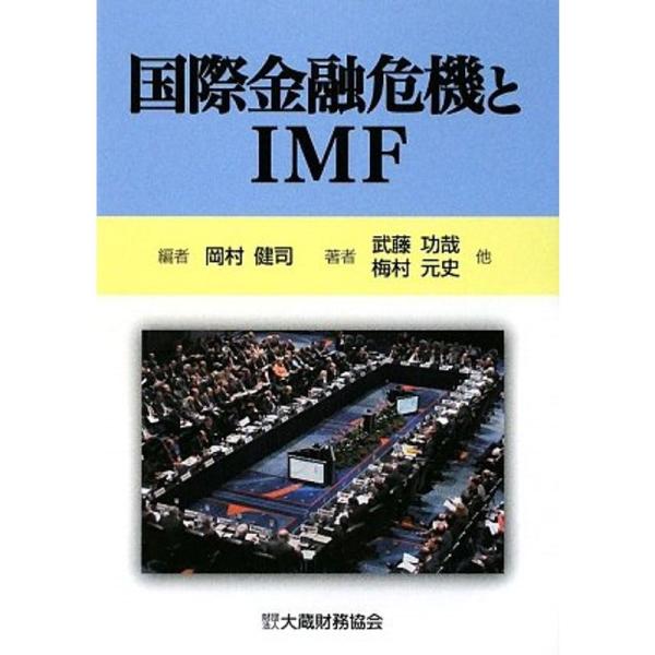 国際金融危機とIMF