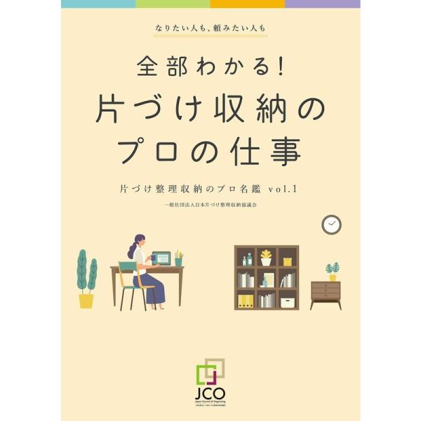 全部わかる 片づけ収納のプロの仕事