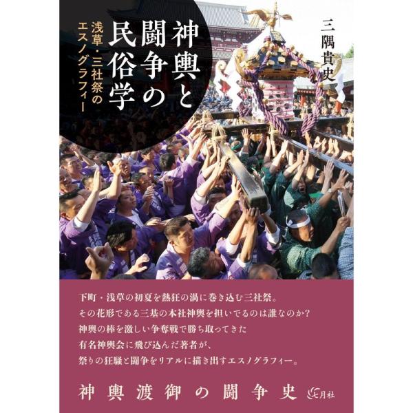 神輿と闘争の民俗学: 浅草・三社祭のエスノグラフィー