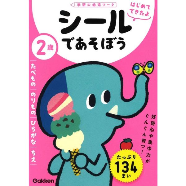 2歳 シールであそぼう ~たべもの・のりもの・ひらがな・ちえ~ (学研の幼児ワーク はじめてできたよ...