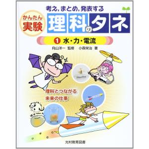 考え,まとめ,発表するかんたん実験理科のタネ 1?理科とつながる未来の仕事 水・力・電流｜trigger