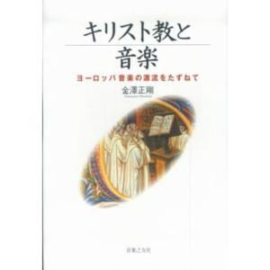 キリスト教と音楽 ヨーロッパ音楽の源流をたずねて｜trigger