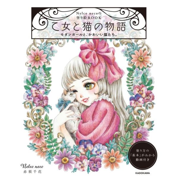 Nelco necoの塗り絵BOOK 乙女と猫の物語 モダンガールと、かわいい猫たち。 (バラエティ...